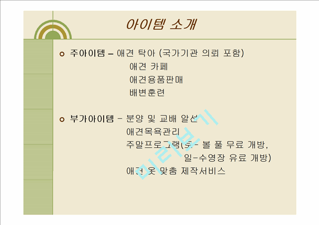 [경영,경제] 사업 계획서 - 애견 카페 & 애견 유치원.ppt